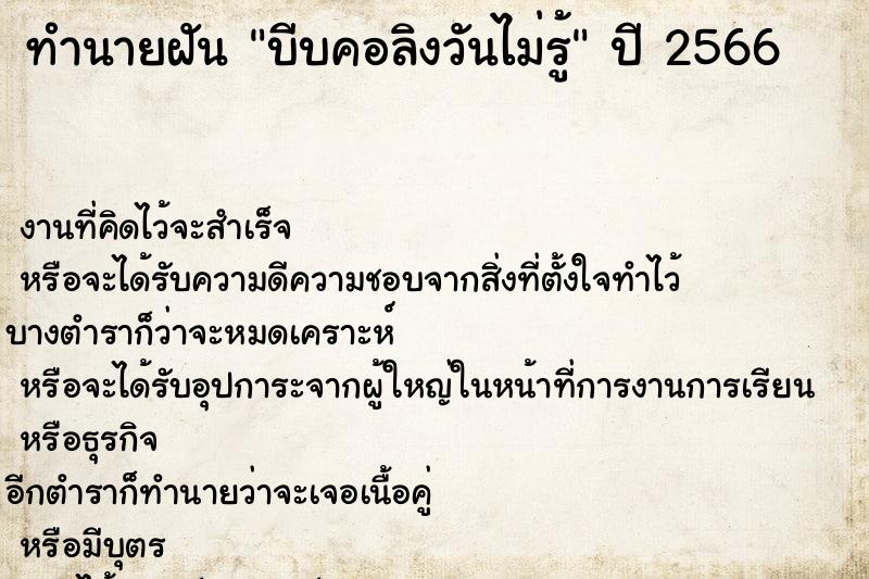 ทำนายฝันทำนายฝันบีบคอลิงวันไม่รู้