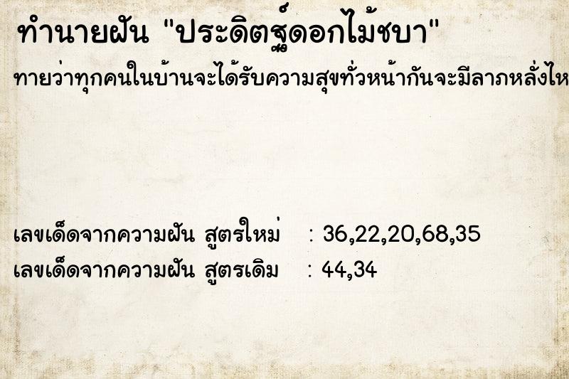 ทำนายฝันทำนายฝันประดิตฐ์ดอกไม้ชบา