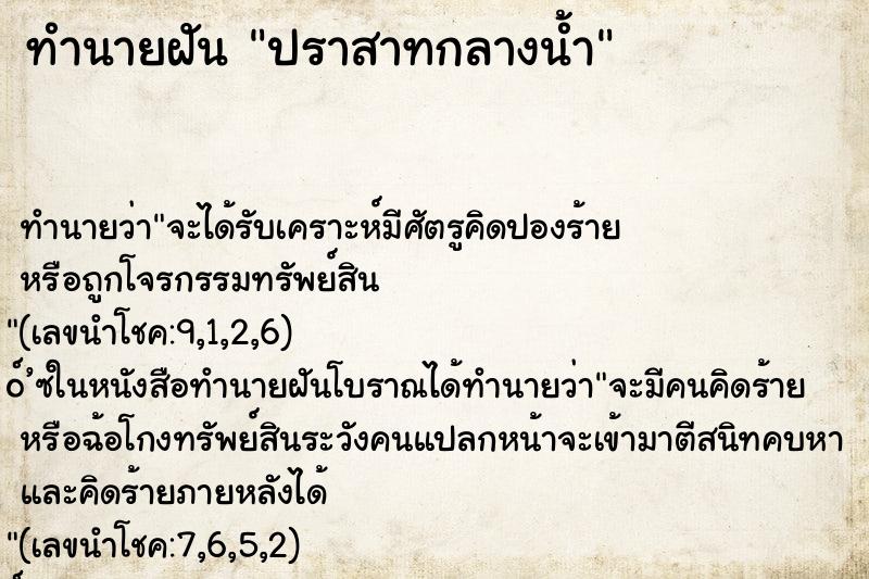ทำนายฝันปราสาทกลางน้ำ ทำนายฝันทำนายฝันปราสาทกลางน้ำ