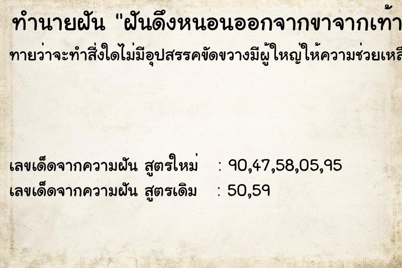 ทำนายฝันทำนายฝันฝันดึงหนอนออกจากขาจากเท้า