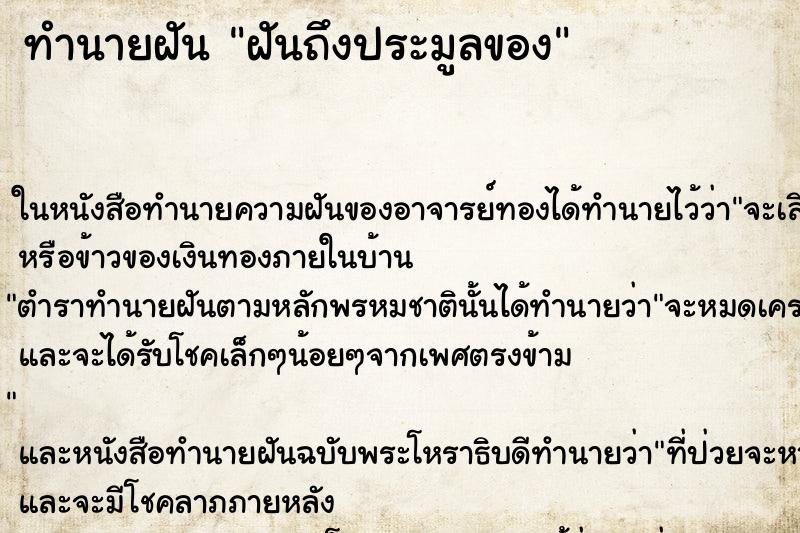 ทำนายฝันฝันถึงประมูลของ ทำนายฝันทำนายฝันฝันถึงประมูลของ