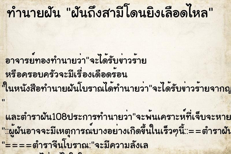 ทำนายฝันฝันถึงสามีโดนยิงเลือดไหล ทำนายฝันทำนายฝันฝันถึงสามีโดนยิงเลือดไหล