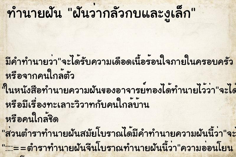 ทำนายฝันทำนายฝันฝันว่ากลัวกบและงูเล็ก