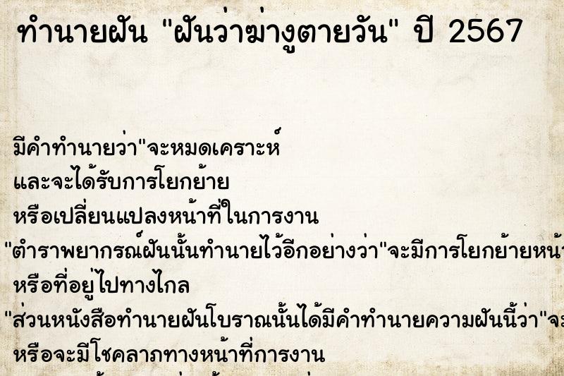 ทำนายฝัน ฝันว่าฆ่างูตายวัน