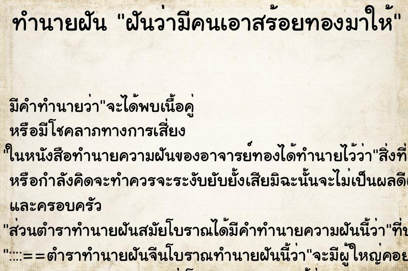 ทำนายฝัน ฝันว่ามีคนเอาสร้อยทองมาให้ ทำนายฝัน ฝันว่ามีคนเอาสร้อยทองมาให้