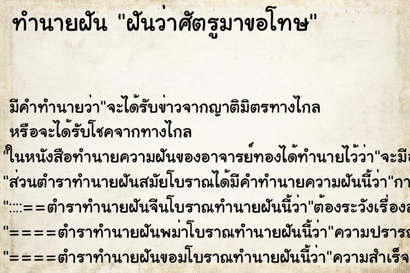 ทำนายฝัน ฝันว่าศัตรูมาขอโทษ ทำนายฝัน ฝันว่าศัตรูมาขอโทษ