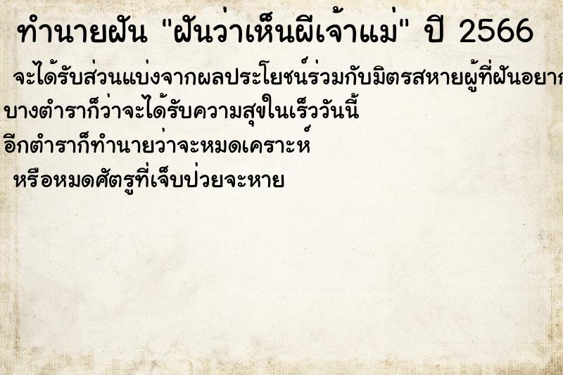 ทำนายฝันฝันว่าเห็นผีเจ้าแม่ ทำนายฝันทำนายฝันฝันว่าเห็นผีเจ้าแม่