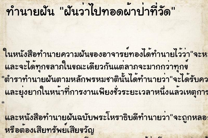 ทำนายฝันทำนายฝันฝันว่าไปทอดผ้าป่าที่วัด
