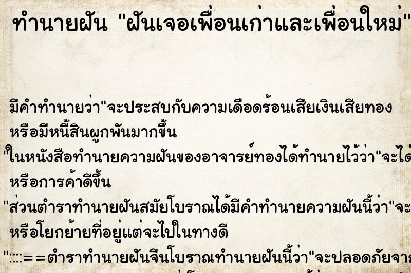 ทำนายฝัน ฝันเจอเพื่อนเก่าและเพื่อนใหม่ ทำนายฝัน ฝันเจอเพื่อนเก่าและเพื่อนใหม่