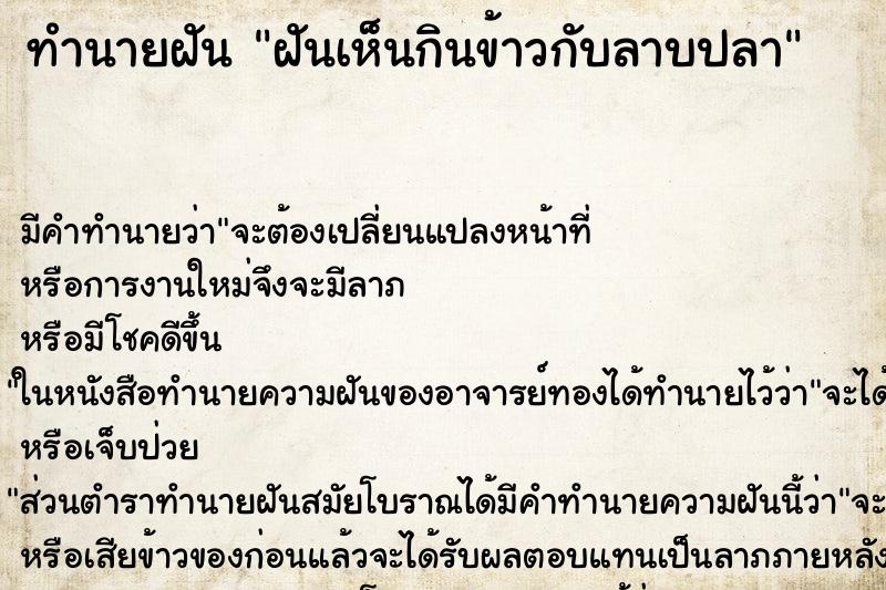 ทำนายฝันฝันเห็นกินข้าวกับลาบปลา ทำนายฝันทำนายฝันฝันเห็นกินข้าวกับลาบปลา