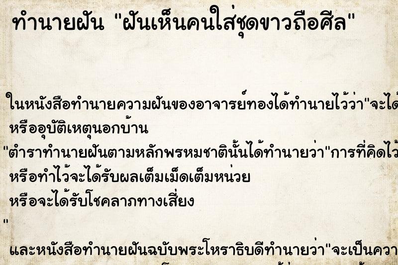 ทำนายฝันฝันเห็นคนใส่ชุดขาวถือศีล ทำนายฝันทำนายฝันฝันเห็นคนใส่ชุดขาวถือศีล