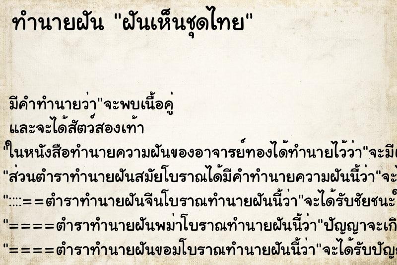 ทำนายฝัน ฝันเห็นชุดไทย ทำนายฝัน ฝันเห็นชุดไทย