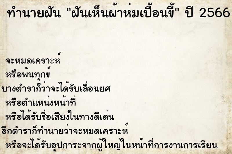 ทำนายฝันทำนายฝันฝันเห็นผ้าห่มเปื้อนขี้
