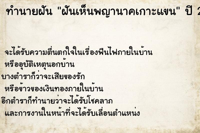 ทำนายฝันทำนายฝันฝันเห็นพญานาคเกาะแขน