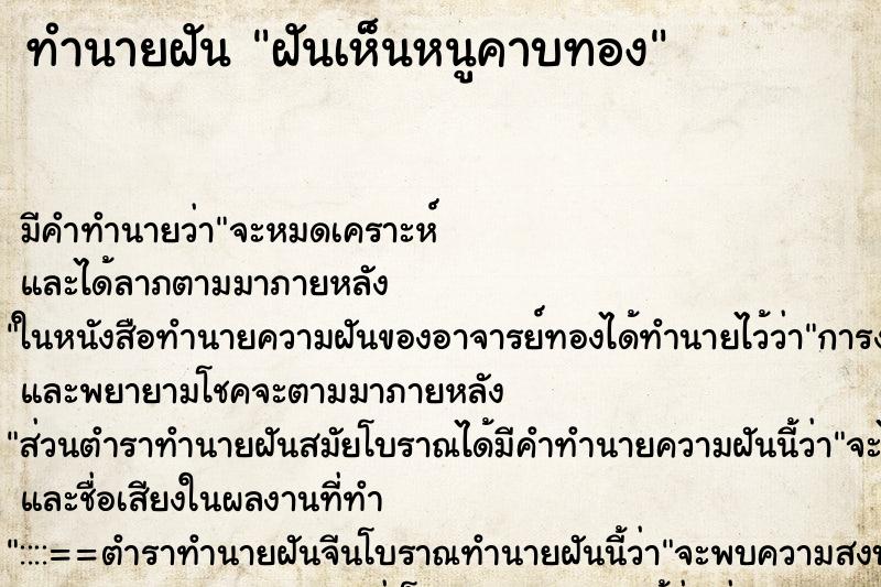 ทำนายฝันฝันเห็นหนูคาบทอง ทำนายฝันทำนายฝันฝันเห็นหนูคาบทอง