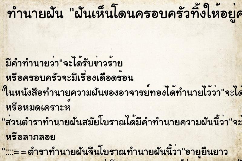ทำนายฝันทำนายฝันฝันเห็นโดนครอบครัวทิ้งให้อยู่คนเดียว