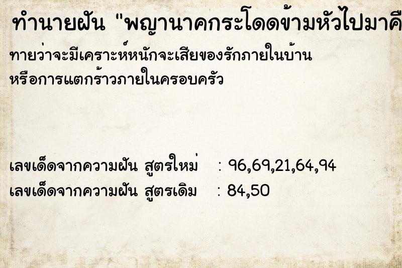 ทำนายฝันทำนายฝันพญานาคกระโดดข้ามหัวไปมาคื
