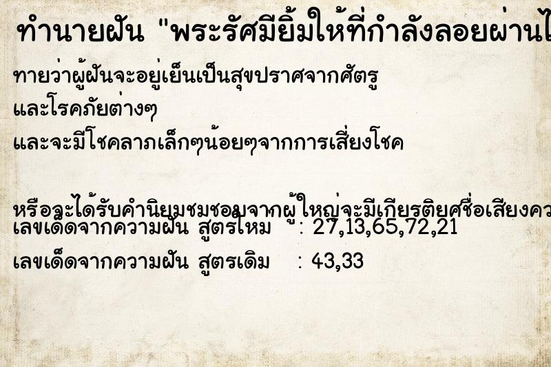 ทำนายฝันทำนายฝันพระรัศมียิ้มให้ที่กำลังลอยผ่านไปทรงยิ้มให้