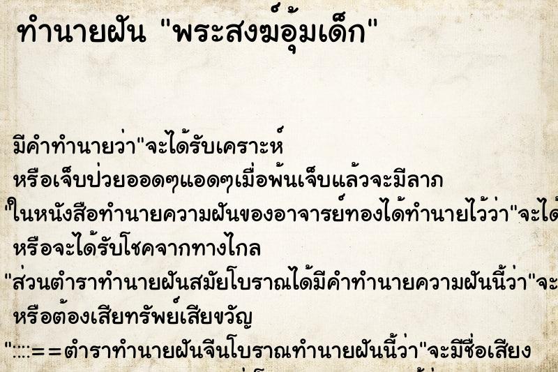 ทำนายฝัน พระสงฆ์อุ้มเด็ก ทำนายฝัน พระสงฆ์อุ้มเด็ก