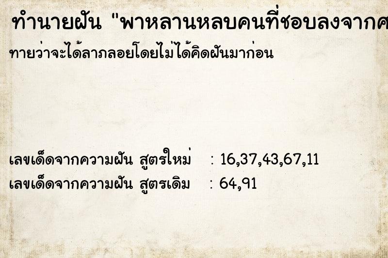 ทำนายฝันพาหลานหลบคนที่ชอบลงจากศาลาวัด ทำนายฝันทำนายฝันพาหลานหลบคนที่ชอบลงจากศาลาวัด
