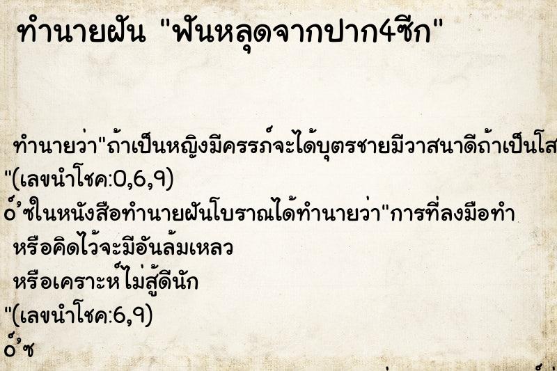 ทำนายฝันทำนายฝันฟันหลุดจากปาก4ซีก