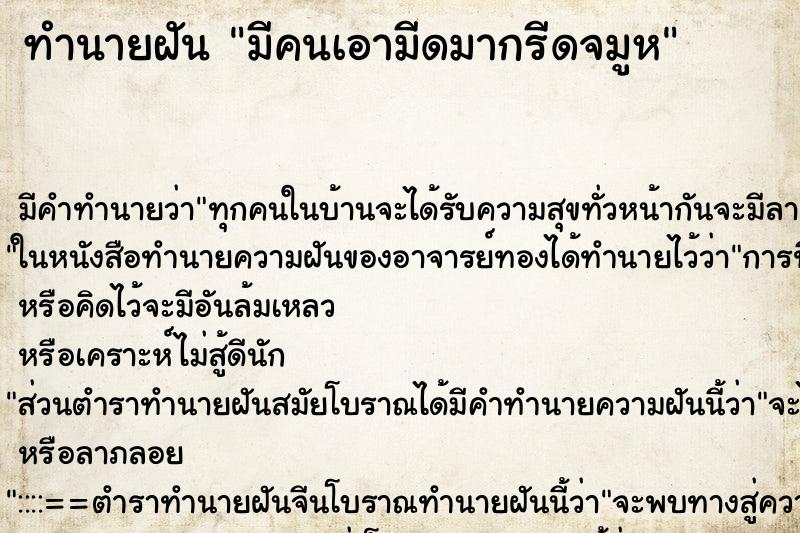 ทำนายฝันมีคนเอามีดมากรีดจมูห ทำนายฝันทำนายฝันมีคนเอามีดมากรีดจมูห