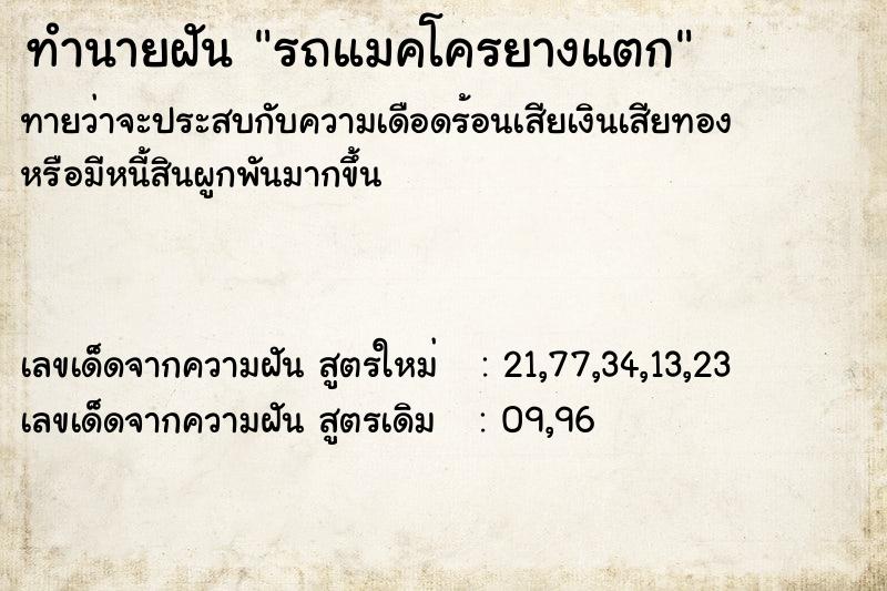 ทำนายฝันทำนายฝันรถแมคโครยางแตก