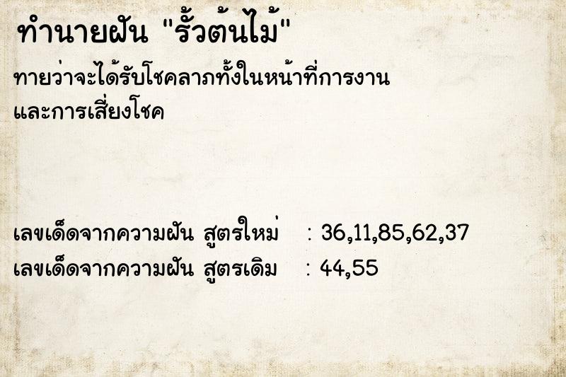 ทำนายฝันทำนายฝันรั้วต้นไม้