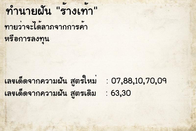 ทำนายฝันทำนายฝันร้างเท้า