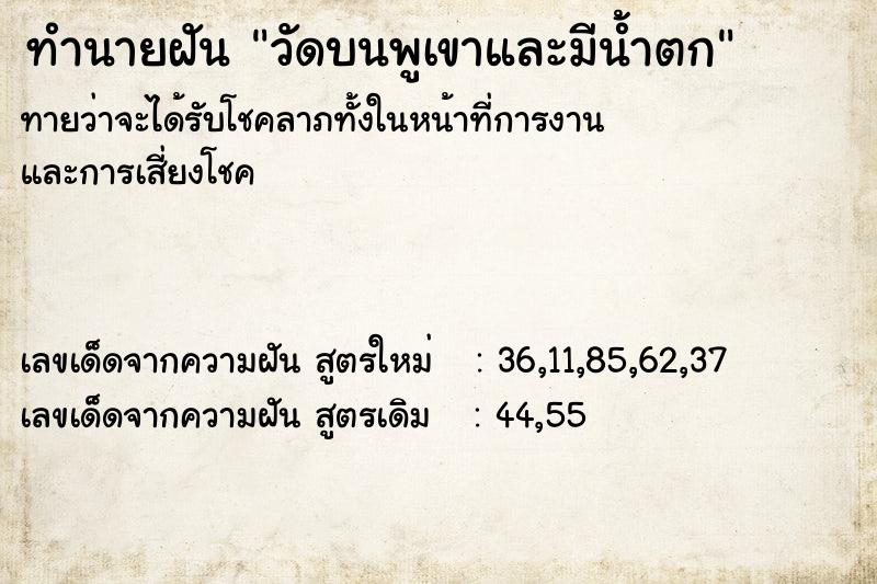 ทำนายฝัน วัดบนพูเขาและมีน้ำตก ทำนายฝัน วัดบนพูเขาและมีน้ำตก