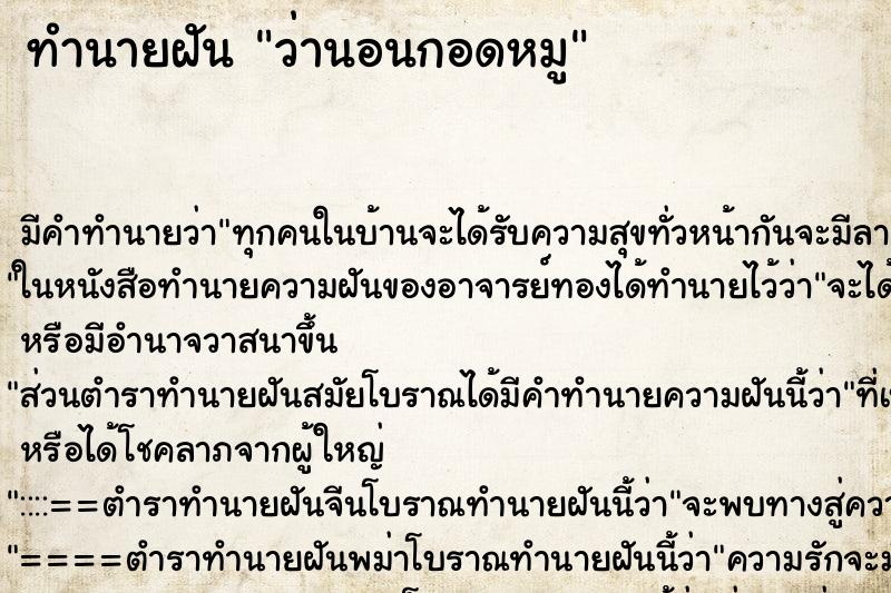 ทำนายฝัน ว่านอนกอดหมู