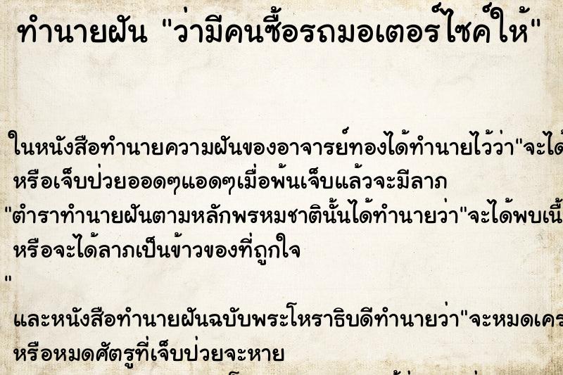 ทำนายฝันว่ามีคนซื้อรถมอเตอร์ไซค์ให้ ทำนายฝันทำนายฝันว่ามีคนซื้อรถมอเตอร์ไซค์ให้