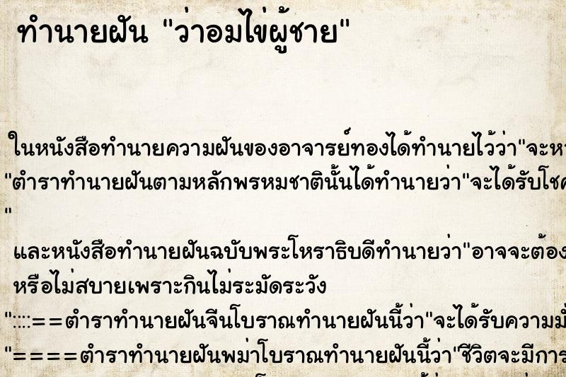 ทำนายฝันทำนายฝันว่าอมไข่ผู้ชาย