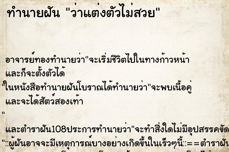 ทำนายฝัน ว่าแต่งตัวไม่สวย ทำนายฝัน ว่าแต่งตัวไม่สวย