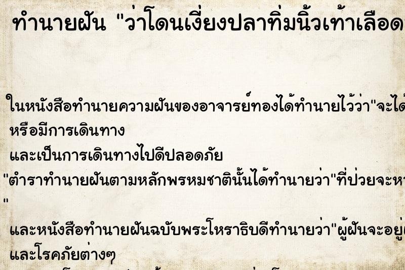 ทำนายฝัน ว่าโดนเงี่ยงปลาทิ่มนิ้วเท้าเลือดออก ทำนายฝัน ว่าโดนเงี่ยงปลาทิ่มนิ้วเท้าเลือดออก