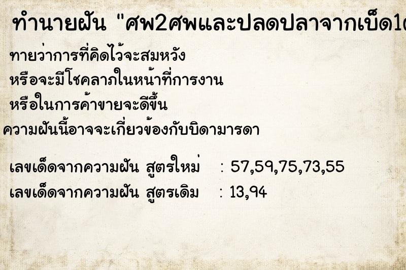ทำนายฝันศพ2ศพและปลดปลาจากเบ็ด1ตัว ทำนายฝันทำนายฝันศพ2ศพและปลดปลาจากเบ็ด1ตัว