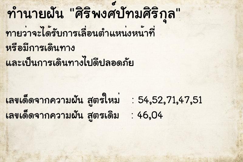 ทำนายฝันทำนายฝันศิริพงศ์ปัทมศิริกุล