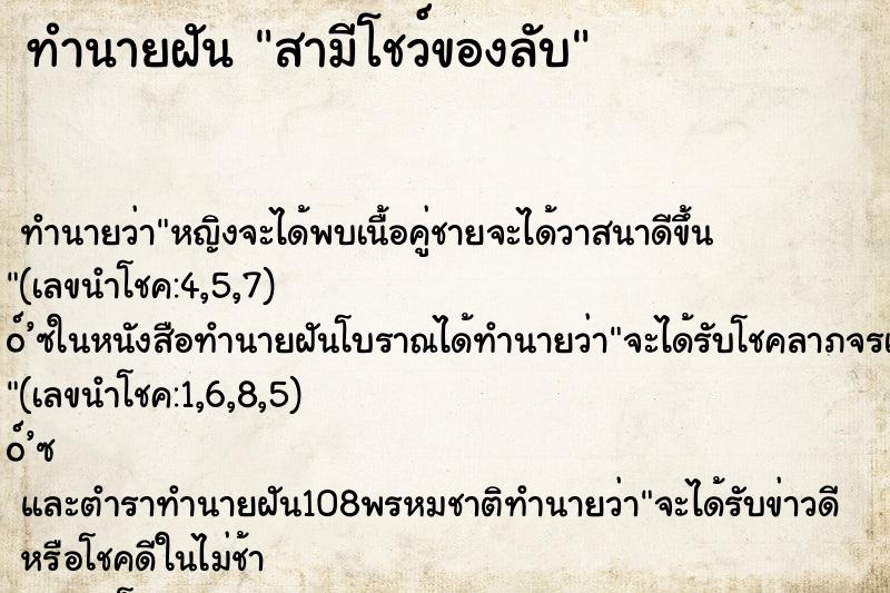 ทำนายฝันทำนายฝันสามีโชว์ของลับ