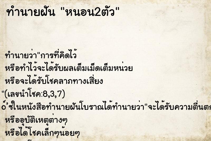 ทำนายฝันหนอน2ตัว ทำนายฝันทำนายฝันหนอน2ตัว