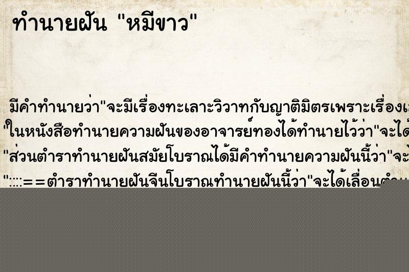 ทำนายฝัน หมีขาว