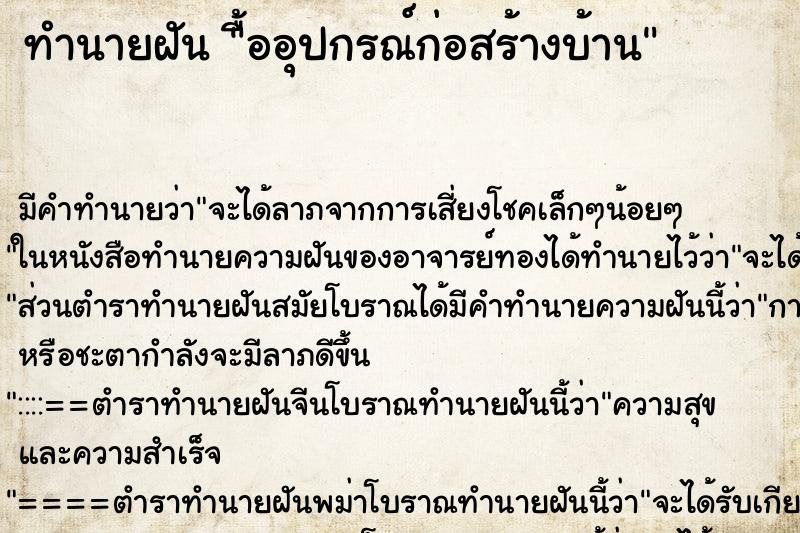 ทำนายฝันื้ออุปกรณ์ก่อสร้างบ้าน ทำนายฝันทำนายฝันื้ออุปกรณ์ก่อสร้างบ้าน