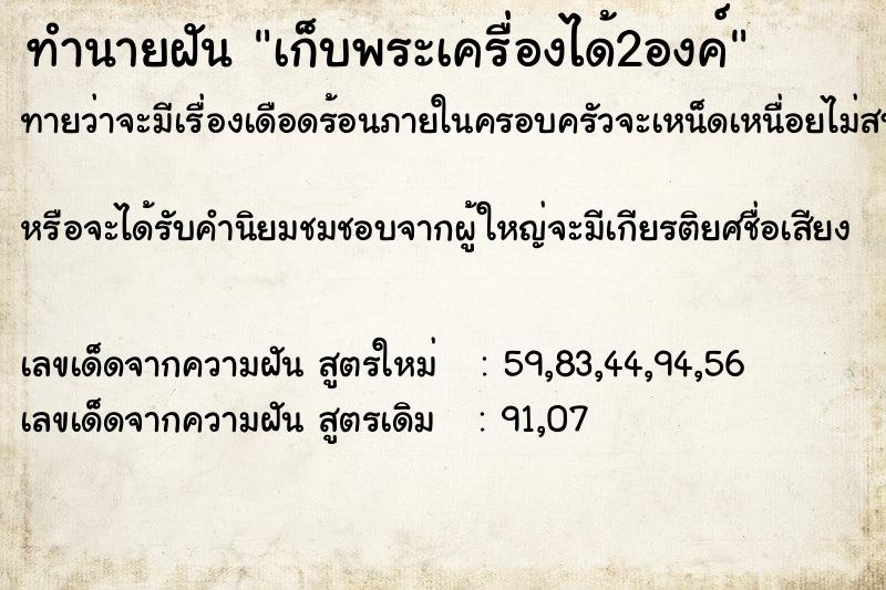 ทำนายฝันเก็บพระเครื่องได้2องค์ ทำนายฝันทำนายฝันเก็บพระเครื่องได้2องค์