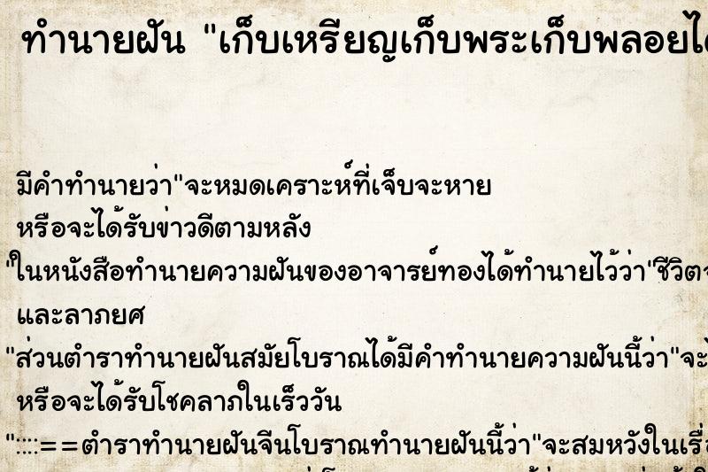 ทำนายฝันทำนายฝันเก็บเหรียญเก็บพระเก็บพลอยได้