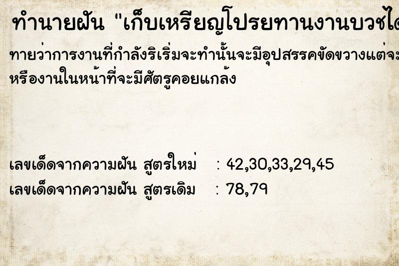 ทำนายฝัน เก็บเหรียญโปรยทานงานบวชได้ ทำนายฝัน เก็บเหรียญโปรยทานงานบวชได้