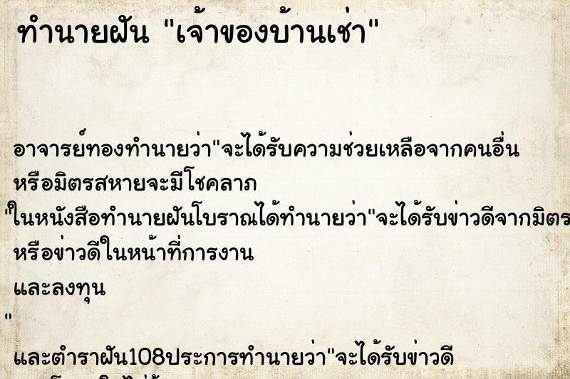 ทำนายฝัน เจ้าของบ้านเช่า ทำนายฝัน เจ้าของบ้านเช่า