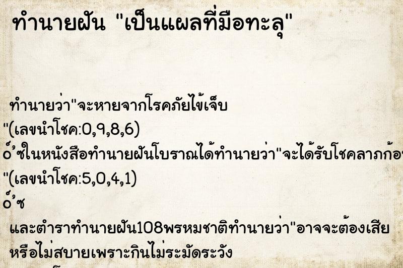 ทำนายฝันทำนายฝันเป็นแผลที่มือทะลุ