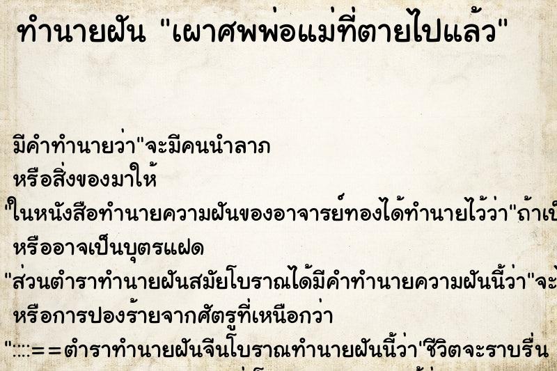 ทำนายฝัน เผาศพพ่อแม่ที่ตายไปแล้ว ตำราโบราณ แม่นที่สุดในโลก