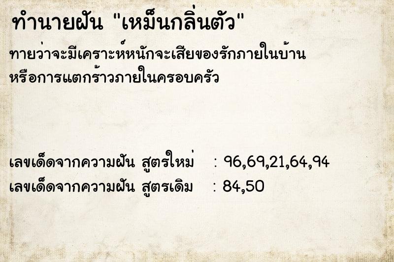 ทำนายฝันทำนายฝันเหม็นกลิ่นตัว