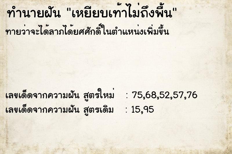 ทำนายฝัน เหยียบเท้าไม่ถึงพื้น ทำนายฝัน เหยียบเท้าไม่ถึงพื้น