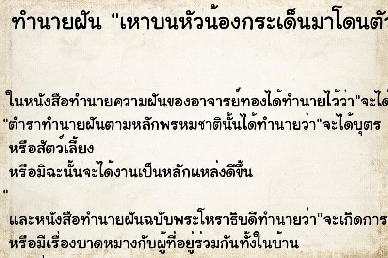 ทำนายฝันเหาบนหัวน้องกระเด็นมาโดนตัวเอง ทำนายฝันทำนายฝันเหาบนหัวน้องกระเด็นมาโดนตัวเอง